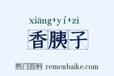 香胰子是什么意思的图片